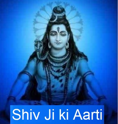 शिव जी की आरती