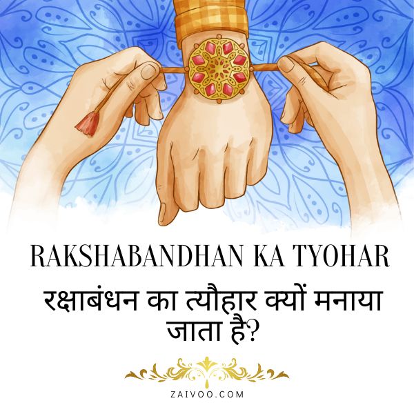 Rakshabandhan ka Tyohar kyun manaya jata hai