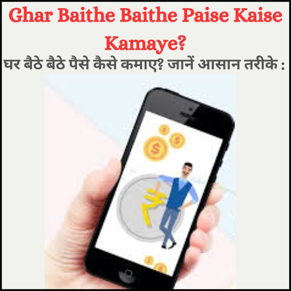 Ghar Baithe Baithe Paise Kaise Kamaye?