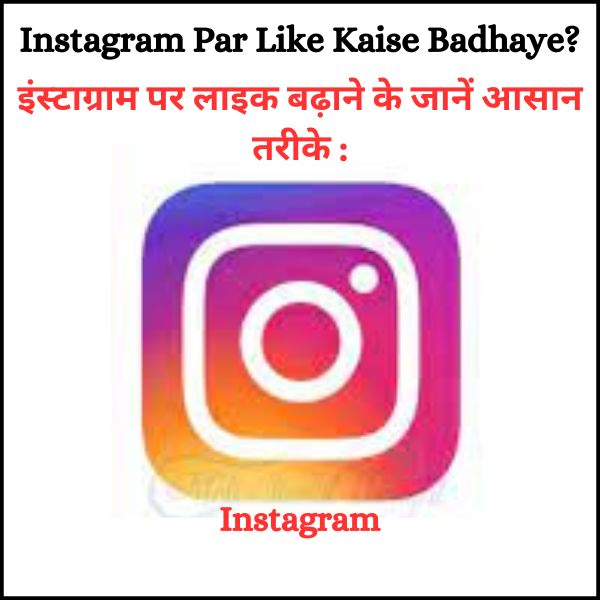 Instagram Par Like Kaise Badhaye