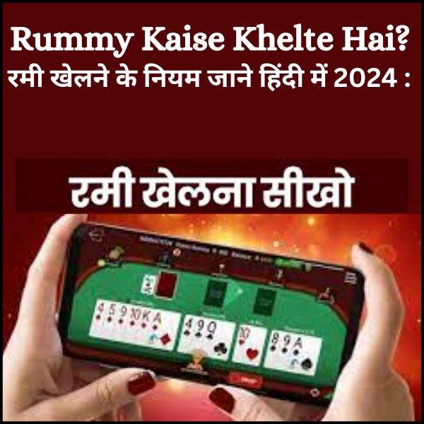 Rummy kaise khelte hai?