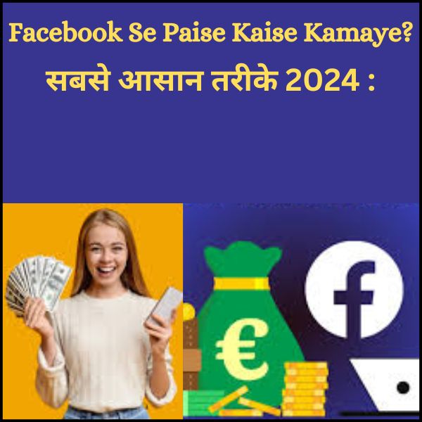 facebook-se-paise-kaise-kamaye