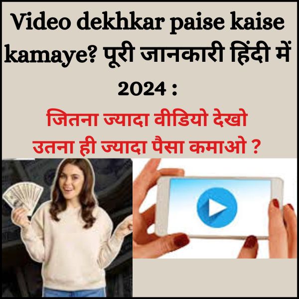 Video Dekhkar Paise Kaise Kamaye