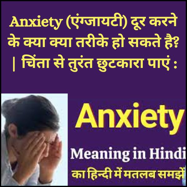 anxiety meaning in hindi