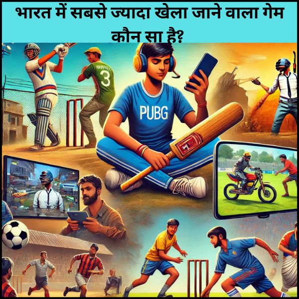 भारत में सबसे ज्यादा खेला जाने वाला गेम कौन सा है?  