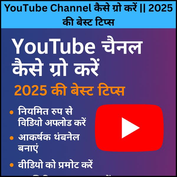 YouTube Channel कैसे ग्रो करें || 2025 की बेस्ट टिप्स