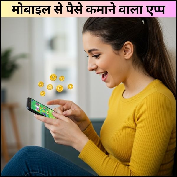 मोबाइल से पैसे कमाने वाला एप्प