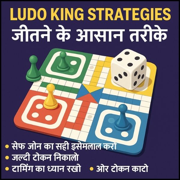 Ludo King Strategies: जीतने के आसान तरीके।