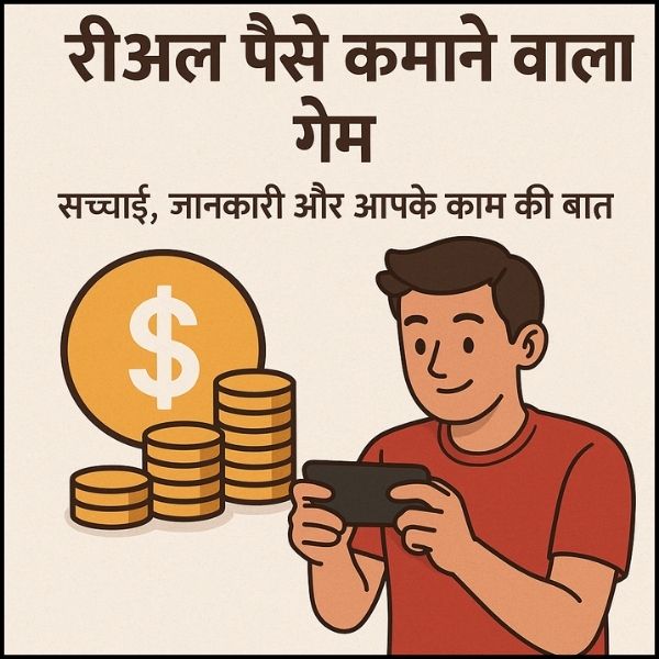 Real Paise Kamane Wala Game : सच्चाई, जानकारी और आपके काम की बात। 