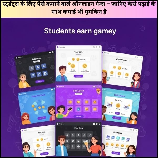 स्टूडेंट्स के लिए पैसे कमाने वाले ऑनलाइन गेम्स – जानिए कैसे पढ़ाई के साथ कमाई भी मुमकिन है