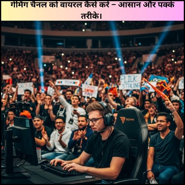 गेमिंग चैनल को वायरल कैसे करें – आसान और पक्के तरीके।