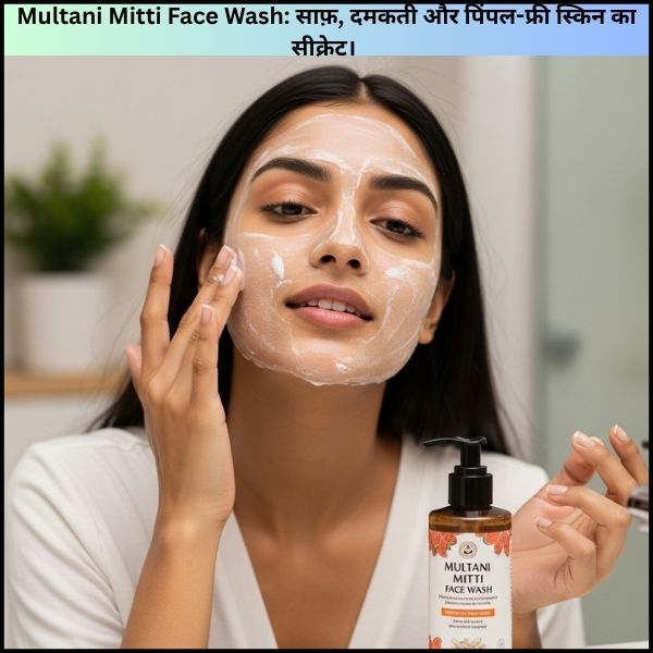 Multani Mitti Face Wash: साफ़, दमकती और पिंपल-फ्री स्किन का सीक्रेट। 