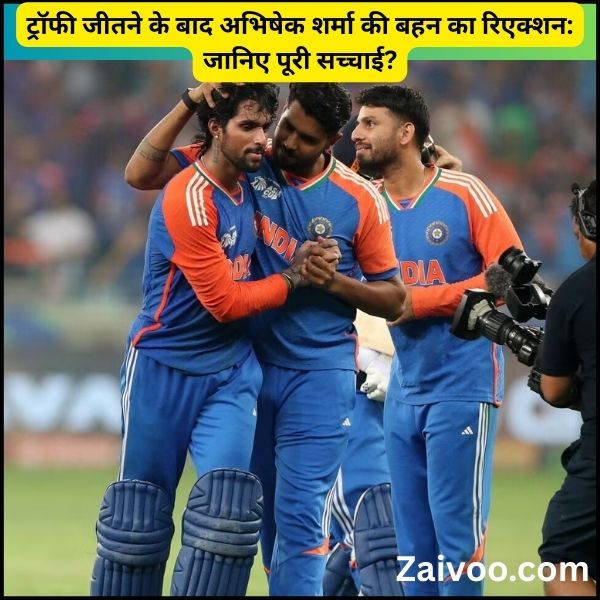 ट्रॉफी जीतने के बाद अभिषेक शर्मा की बहन का रिएक्शन: जानिए पूरी सच्चाई?