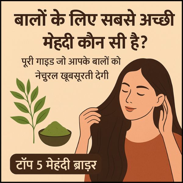 बालों के लिए सबसे अच्छी मेहंदी कौन सी है?