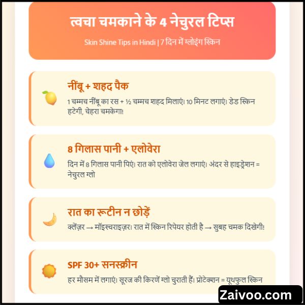 Skin Shine Tips in Hindi