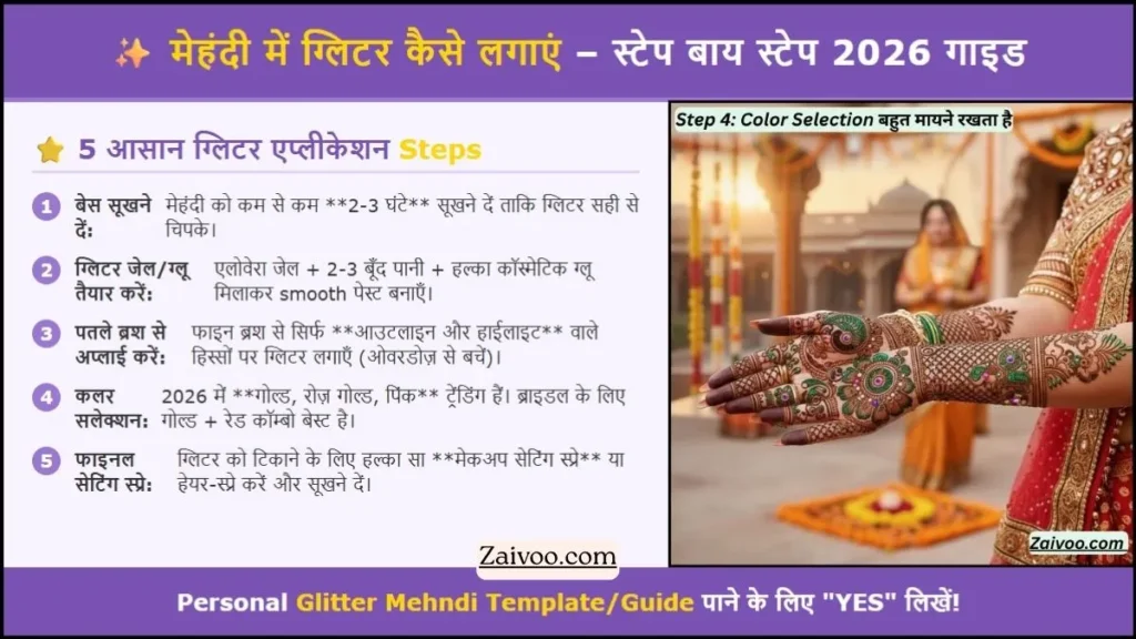 मेहंदी में ग्लिटर कैसे लगाएं – स्टेप बाय स्टेप 2026: