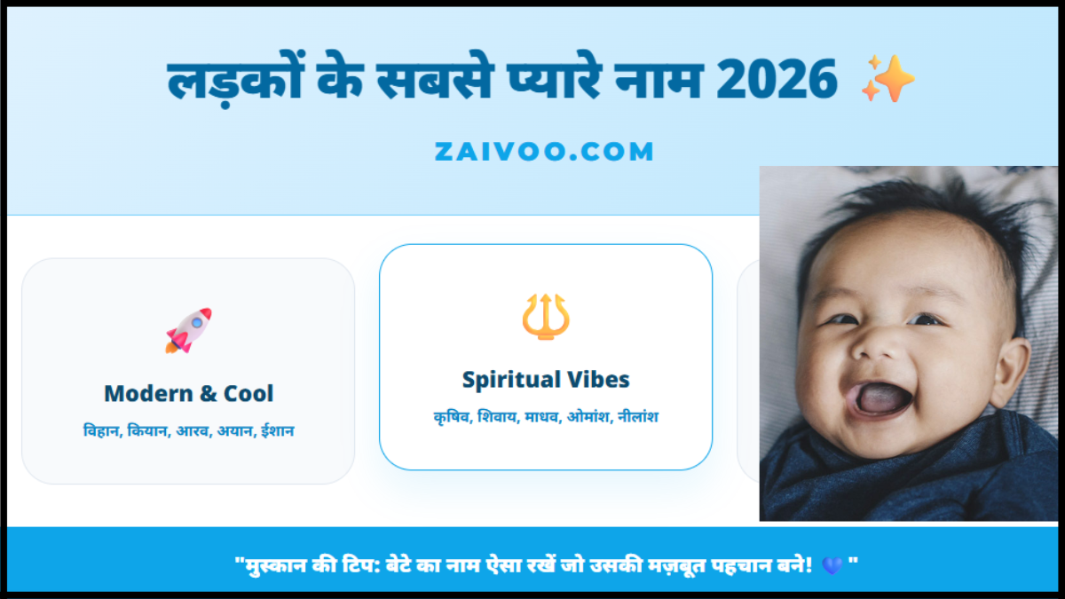 बेटे का शुभ नाम क्या रखें? 2026