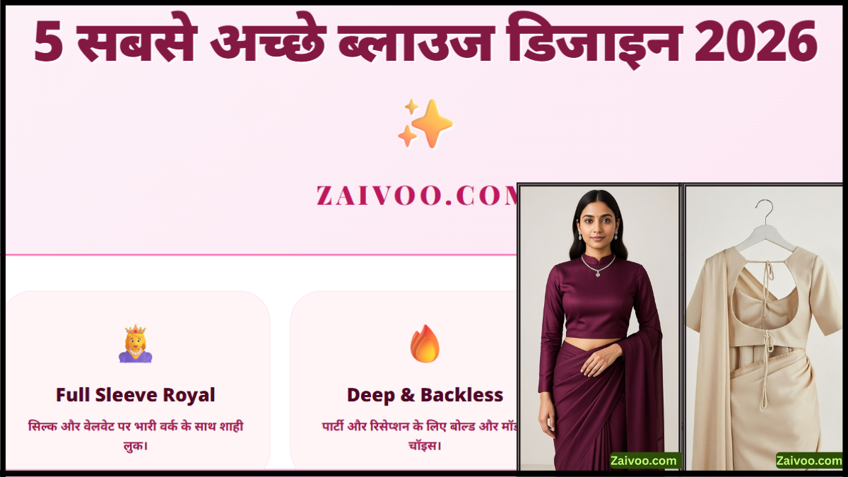 5 सबसे सबसे अच्छे ब्लाउज डिजाइन 2026 में