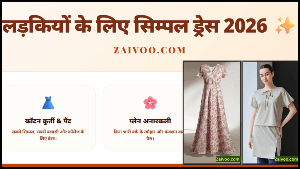लड़कियों के लिए 5 सबसे सिम्पल ड्रेस 2026 में